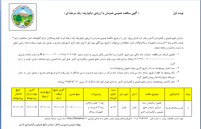 آگهی مناقصه عمومی همزمان با ارزیابی ( نوبت اول )